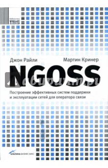 Райли, Кринер - NGOSS: Построение эффективных систем поддержки и эксплуатации сетей для оператора связи обложка книги Райли, Кринер - NGOSS: Построение эффективных систем поддержки и эксплуатации сетей для оператора связи обложка книги