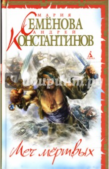 Меч мертвых: Роман - Семенова, Константинов