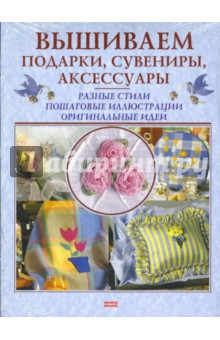 Вышиваем подарки, сувениры, аксессуары обложка книги Вышиваем подарки, сувениры, аксессуары обложка книги