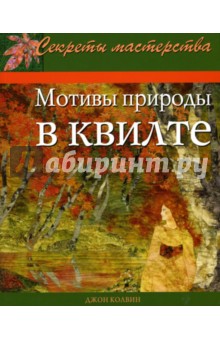 Мотивы природы в квилте. Практическое руководство - Джоан Колвин