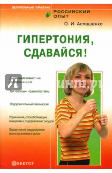 Олег Асташенко - Гипертония, сдавайся! обложка книги Олег Асташенко - Гипертония, сдавайся! обложка книги