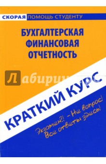 Краткий курс по бухгалтерской финансовой отчетности: учебное пособие - Елена Пахомчик Краткий курс по бухгалтерской финансовой отчетности: учебное пособие - Елена Пахомчик