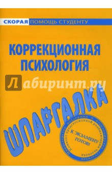 Шпаргалка по коррекционной психологии
