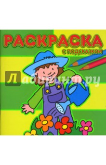 Раскраска с подсказкой №0702 (Садовник) обложка книги Раскраска с подсказкой №0702 (Садовник) обложка книги
