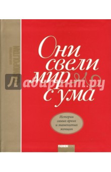 Они свели мир с ума. Истории самых ярких и знаменитых женщин