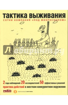 Иван Просветов - Тактика выживания. Практика действий в жестком конкурентном окружении обложка книги Иван Просветов - Тактика выживания. Практика действий в жестком конкурентном окружении обложка книги