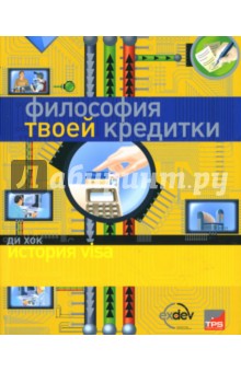 Ди Хок - Философия твоей кредитки: история Visa обложка книги Ди Хок - Философия твоей кредитки: история Visa обложка книги