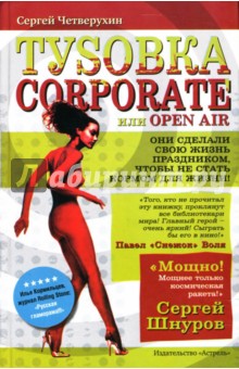 Сергей Четверухин - Туsовка corporate, или Open Air обложка книги Сергей Четверухин - Туsовка corporate, или Open Air обложка книги