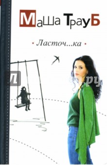 Маша Трауб - Ласточ...ка обложка книги Маша Трауб - Ласточ...ка обложка книги