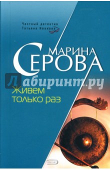 Живем только раз: Повесть - Марина Серова