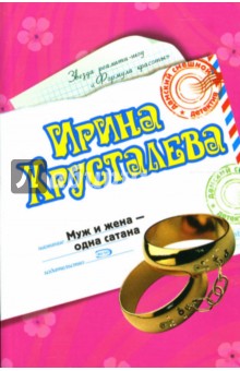 Ирина Хрусталева - Муж и жена - одна сатана: Роман обложка книги Ирина Хрусталева - Муж и жена - одна сатана: Роман обложка книги