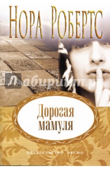 Нора Робертс - Дорогая мамуля обложка книги Нора Робертс - Дорогая мамуля обложка книги