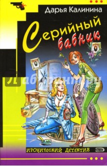 Дарья Калинина - Серийный бабник: Повесть обложка книги Дарья Калинина - Серийный бабник: Повесть обложка книги