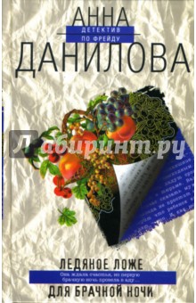 Ледяное ложе для брачной ночи - Анна Данилова