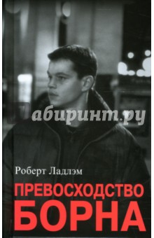 Роберт Ладлэм - Превосходство Борна обложка книги Роберт Ладлэм - Превосходство Борна обложка книги
