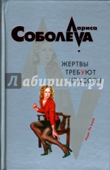 Жертвы требуют красоты - Лариса Соболева