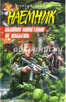 Сергей Зверев - Обойму монетами не набьешь обложка книги Сергей Зверев - Обойму монетами не набьешь обложка книги