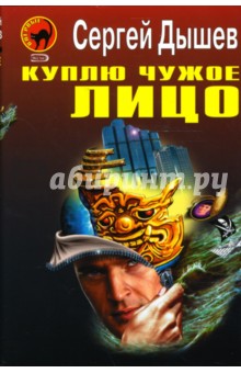 Сергей Дышев - Куплю чужое лицо обложка книги Сергей Дышев - Куплю чужое лицо обложка книги