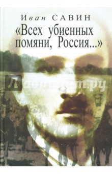 Всех убиенных помяни, Россия...: Стихи и проза - Иван Савин