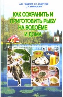 Как сохранить и приготовить рыбу на водоеме и дома - Пышков, Мурашова, Смирнов