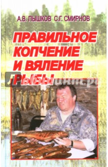 Правильное копчение и вяление рыбы - Пышков, Смирнов