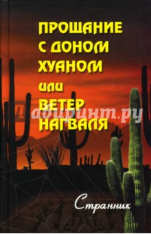 Странник - Прощание с доном Хуаном или Ветер нагваля обложка книги Странник - Прощание с доном Хуаном или Ветер нагваля обложка книги