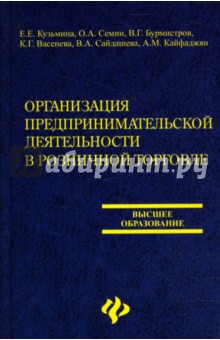 Васенина, Кузьмина, Бурмистров, Семин, Сайдашева, Васенева, Кайфаджян - Организация предпринимательской деятельности в розничной торговле: учеб. пособие обложка книги Васенина, Кузьмина, Бурмистров, Семин, Сайдашева, Васенева, Кайфаджян - Организация предпринимательской деятельности в розничной торговле: учеб. пособие обложка книги