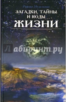 Рафаил Нудельман - Загадки, тайны и коды жизни обложка книги Рафаил Нудельман - Загадки, тайны и коды жизни обложка книги