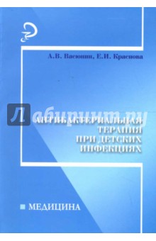 Антибактериальная терапия при детских инфекциях: практич. пособие - Васюнин, Краснова