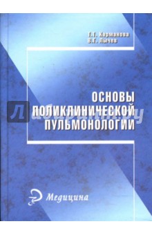 Карманова, Лычев - Основы поликлинической пульмонологии обложка книги Карманова, Лычев - Основы поликлинической пульмонологии обложка книги