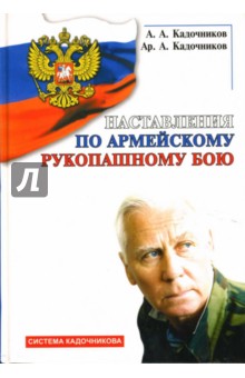 Кадочников, Кадочников - Наставления по армейскому рукопашному бою обложка книги Кадочников, Кадочников - Наставления по армейскому рукопашному бою обложка книги