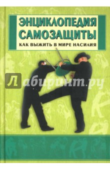 Шулика, Бэкман - Энциклопедия самозащиты. Как выжить в мире насилия обложка книги Шулика, Бэкман - Энциклопедия самозащиты. Как выжить в мире насилия обложка книги