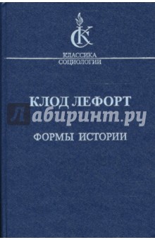 Формы истории. Очерки политической антропологии