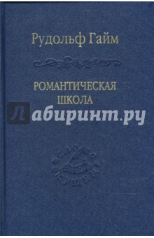 Романтическая школа. Вклад в историю немецкого ума - Рудольф Гайм