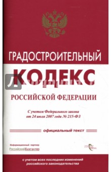 Градостроительный кодекс РФ