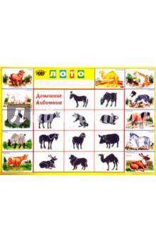 Лото: Домашние животные 686 (350х500) Лото: Домашние животные 686 (350х500)