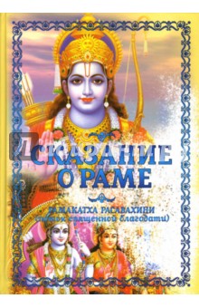 Баба Саи - Сказание о Раме обложка книги Баба Саи - Сказание о Раме обложка книги