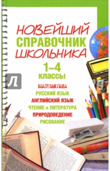 Шалаева, Терентьева, Курбатова - Новейший справочник школьника. 1- 4 классы обложка книги Шалаева, Терентьева, Курбатова - Новейший справочник школьника. 1- 4 классы обложка книги