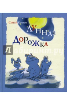 Сергей Козлов - Лунная дорожка: Сказки обложка книги Сергей Козлов - Лунная дорожка: Сказки обложка книги