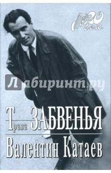 Валентин Катаев - Трава забвенья обложка книги Валентин Катаев - Трава забвенья обложка книги