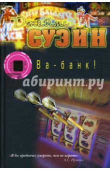 Ва-банк! - Джеймс Суэйн