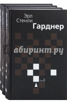Эрл Гарднер - Собрание сочинений в 3 томах обложка книги Эрл Гарднер - Собрание сочинений в 3 томах обложка книги
