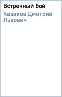 Дмитрий Казаков - Встречный бой обложка книги Дмитрий Казаков - Встречный бой обложка книги