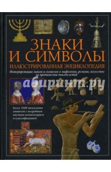 Знаки и символы. Иллюстрированная энциклопедия обложка книги Знаки и символы. Иллюстрированная энциклопедия обложка книги