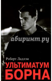 Роберт Ладлэм - Ультиматум Борна: Роман обложка книги Роберт Ладлэм - Ультиматум Борна: Роман обложка книги