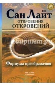 Сан Лайт - Откровения откровений. Формулы преображений обложка книги Сан Лайт - Откровения откровений. Формулы преображений обложка книги