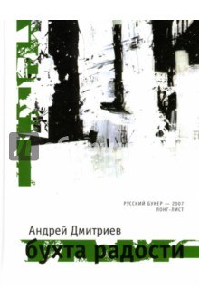 Андрей Дмитриев - Бухта радости обложка книги Андрей Дмитриев - Бухта радости обложка книги