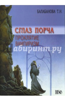 Т. Балабанова - Сглаз, порча, проклятие, вампиризм обложка книги Т. Балабанова - Сглаз, порча, проклятие, вампиризм обложка книги