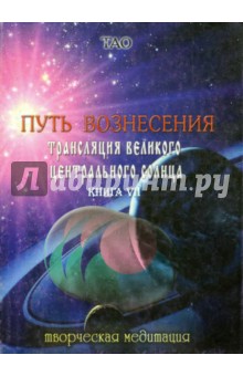Ардон Тао - Путь вознесения. Трансляции Великого Центрального Солнца. Книга VII обложка книги Ардон Тао - Путь вознесения. Трансляции Великого Центрального Солнца. Книга VII обложка книги