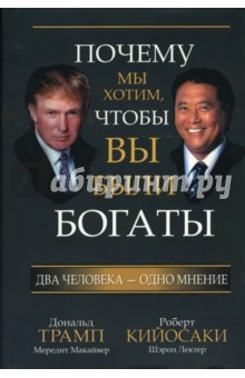 Кийосаки, Трамп - Почему мы хотим, чтобы вы были богаты обложка книги Кийосаки, Трамп - Почему мы хотим, чтобы вы были богаты обложка книги